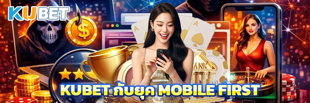 KUBET กับยุค Mobile First