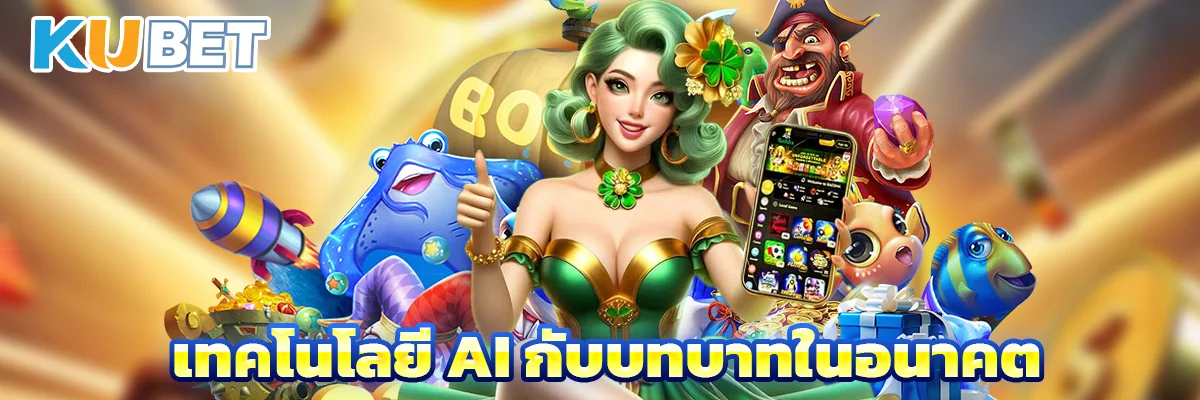 เทคโนโลยี AI กับบทบาทในอนาคต
