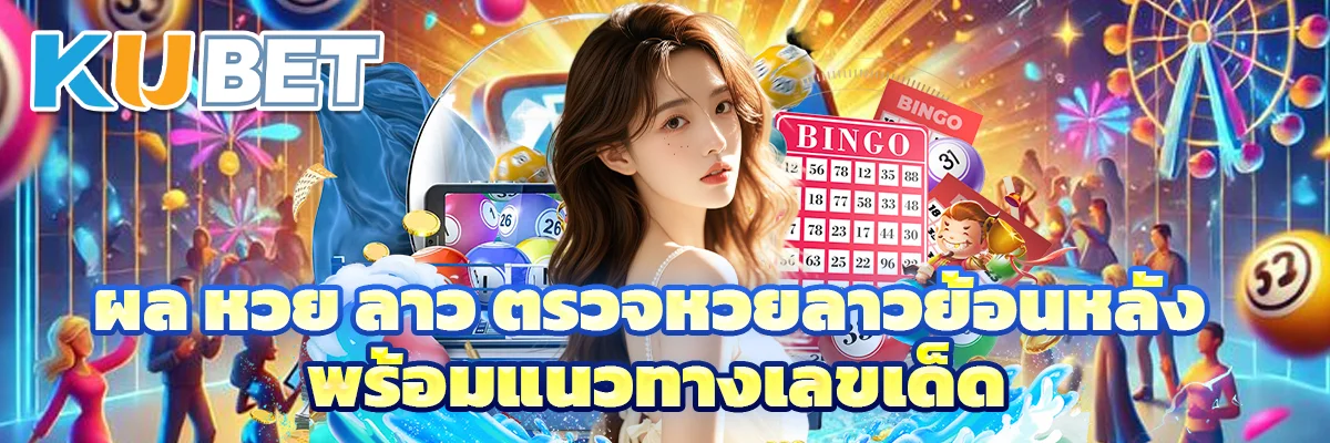 ผล หวย ลาว