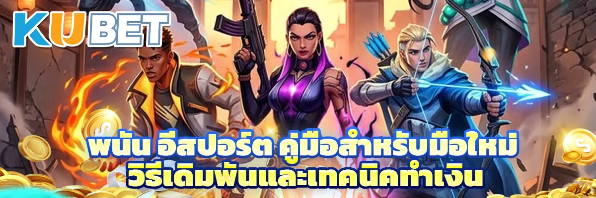 พนัน อีสปอร์ต