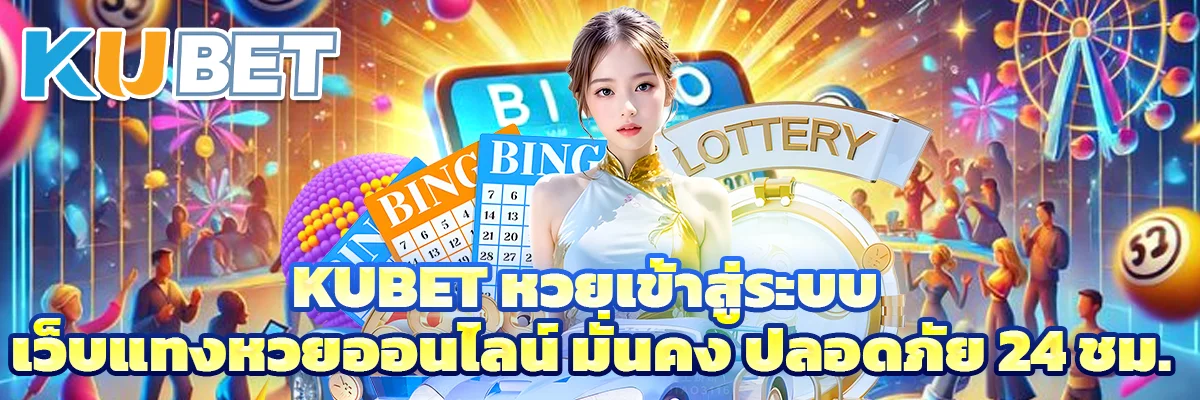 kubet หวยเข้าสู่ระบบ