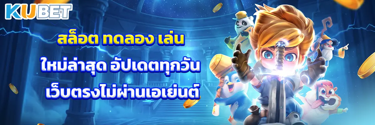 สล็อต ทดลอง เล่น