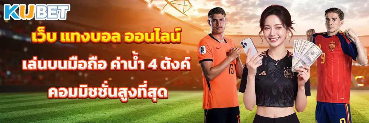 เว็บ แทงบอล ออนไลน์