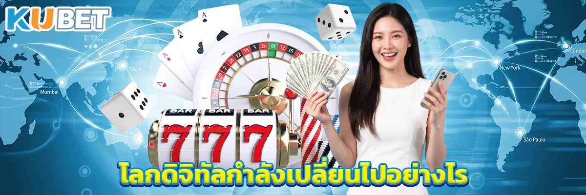 โลกดิจิทัลกำลังเปลี่ยนไปอย่างไร